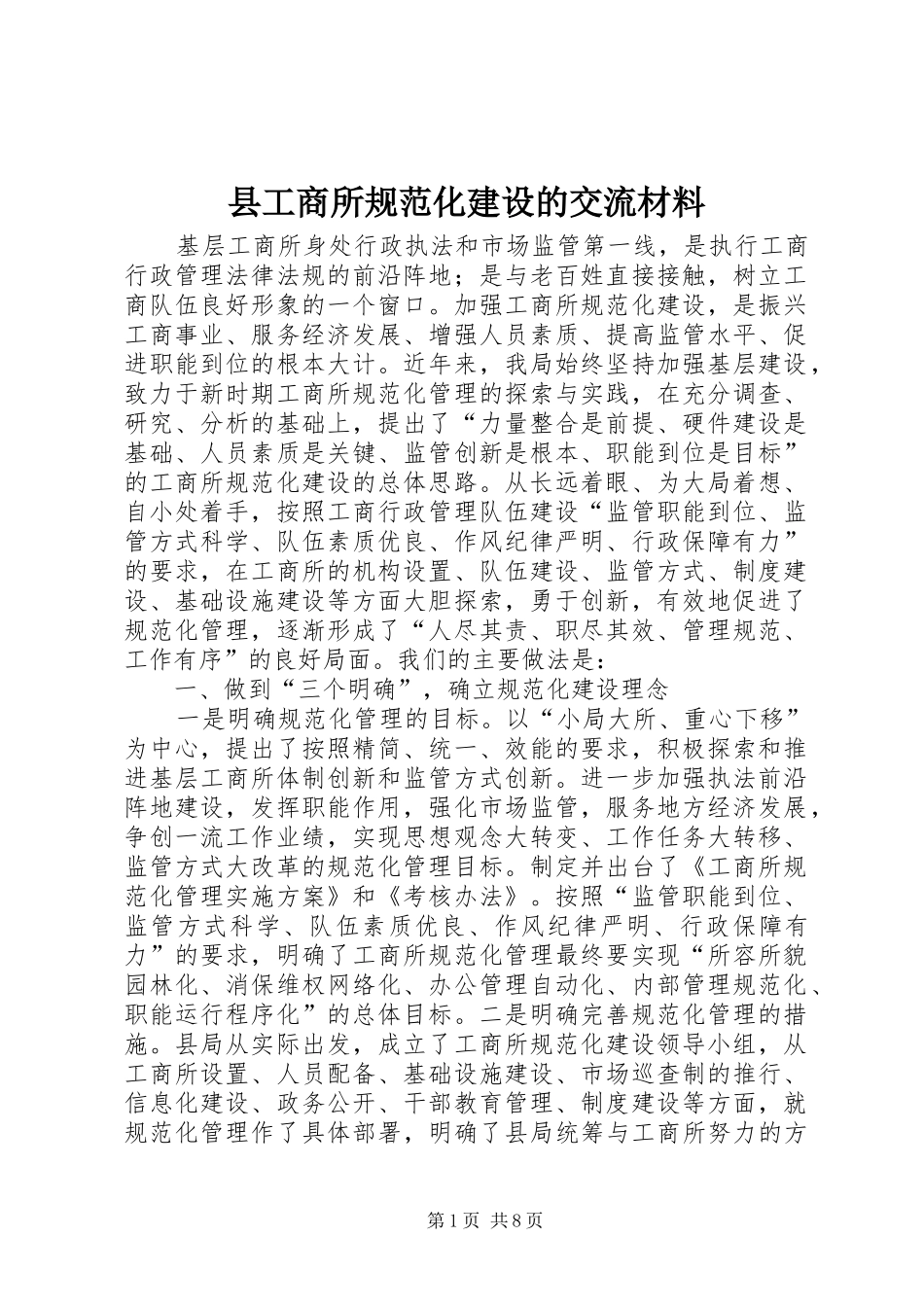 2024年县工商所规范化建设的交流材料_第1页