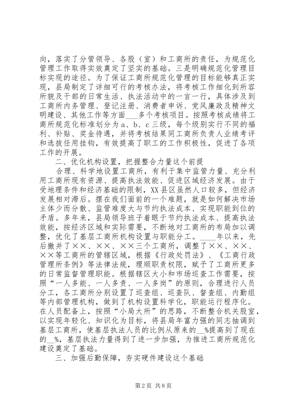 2024年县工商所规范化建设的交流材料_第2页