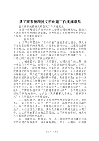 2024年县工商系统精神文明创建工作实施意见