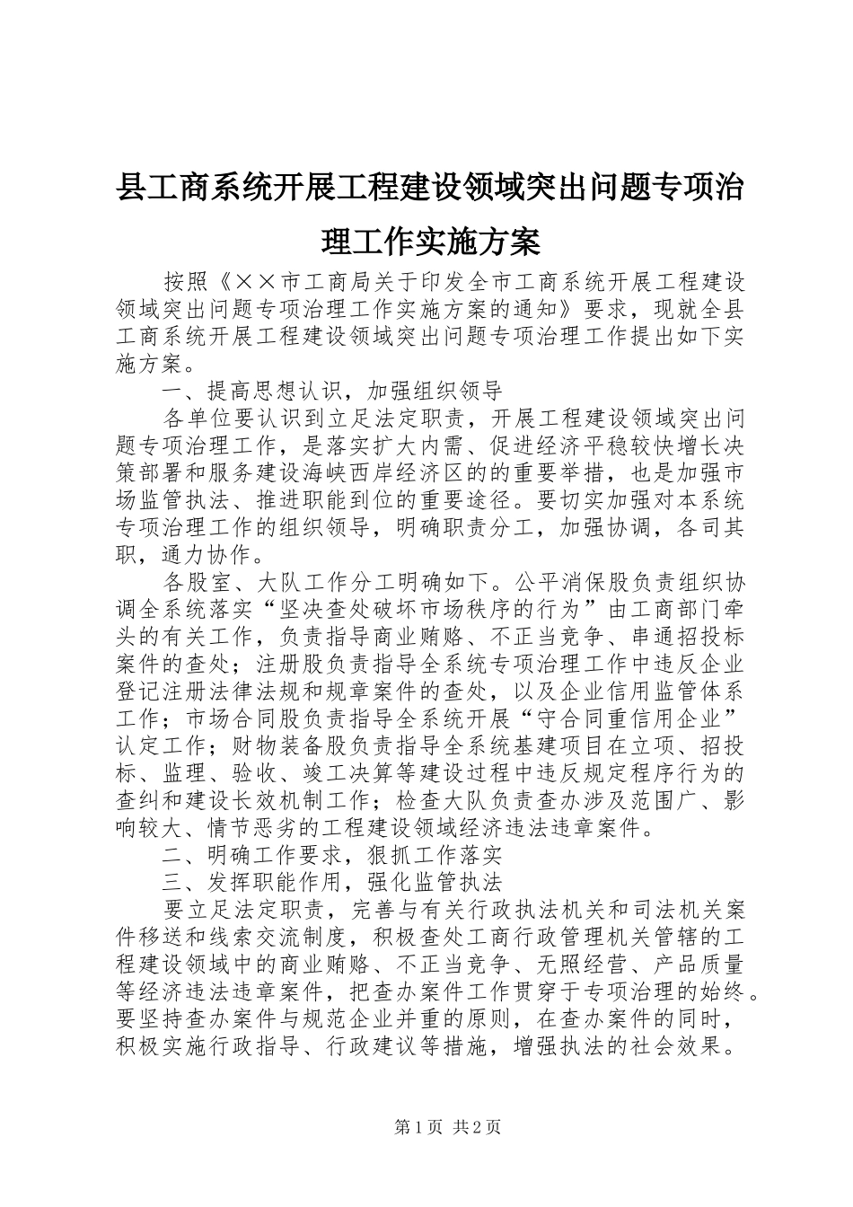 2024年县工商系统开展工程建设领域突出问题专项治理工作实施方案_第1页