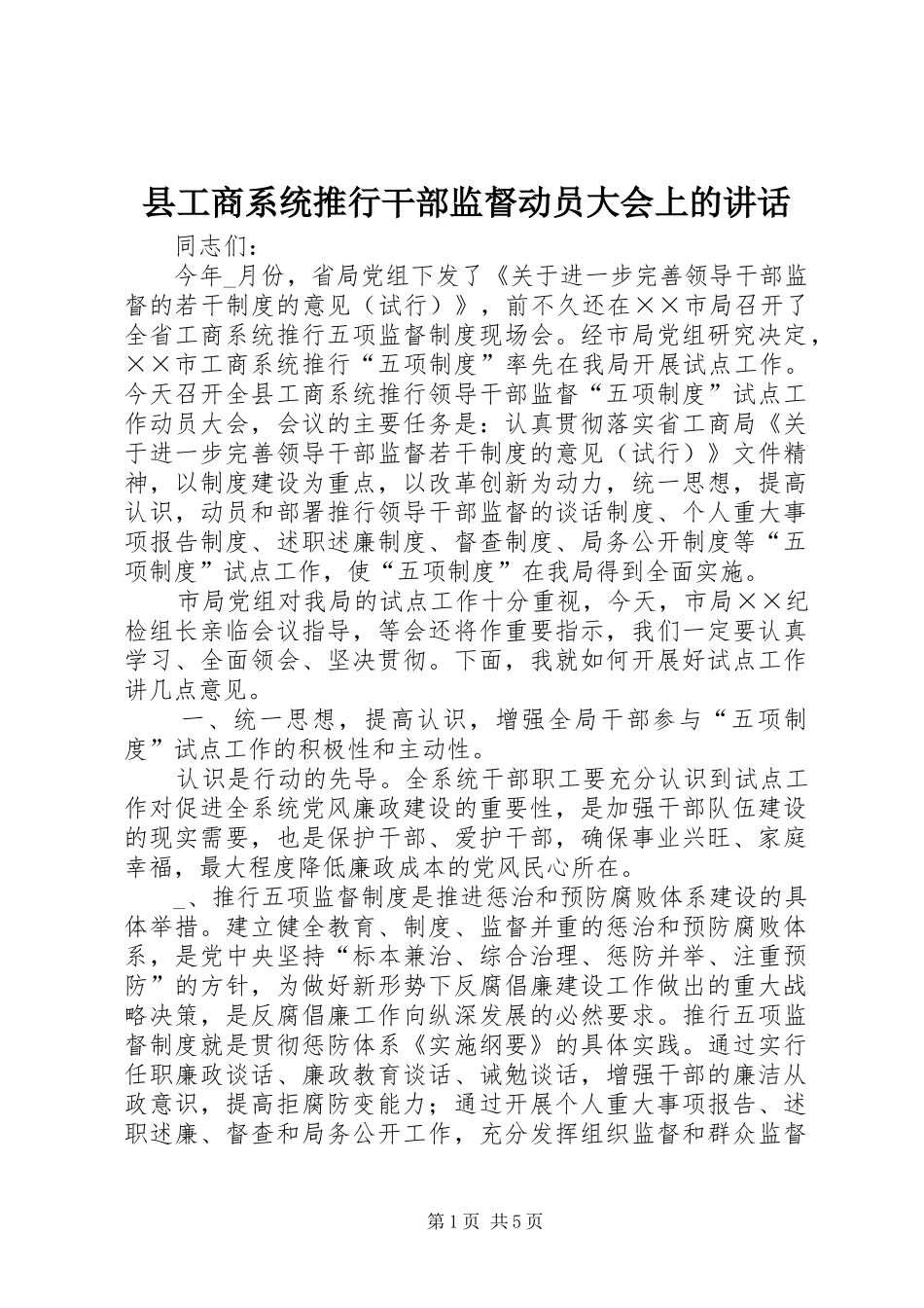2024年县工商系统推行干部监督动员大会上的致辞_第1页