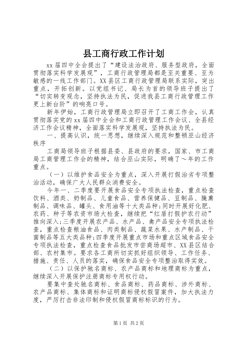 2024年县工商行政工作计划_第1页