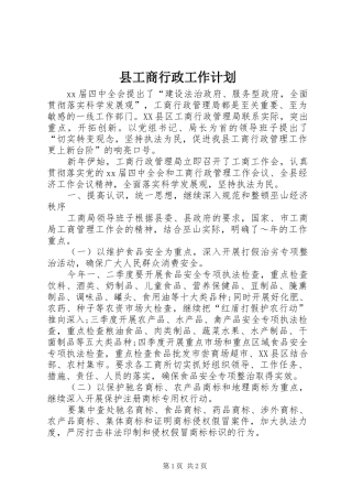 2024年县工商行政工作计划