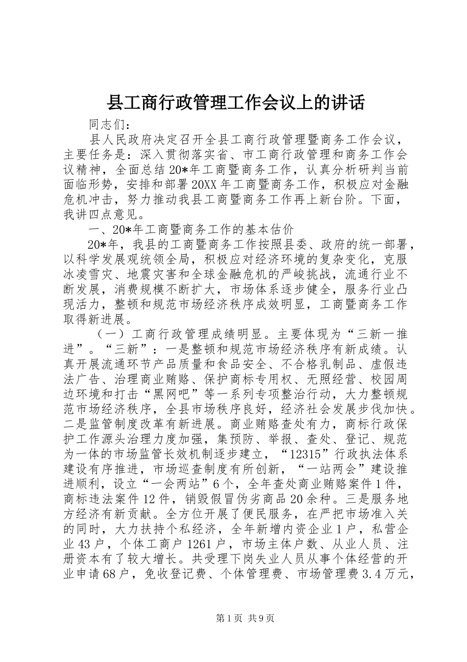 2024年县工商行政管理工作会议上的致辞_第1页