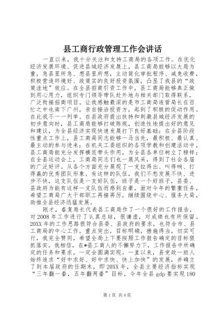 2024年县工商行政管理工作会致辞