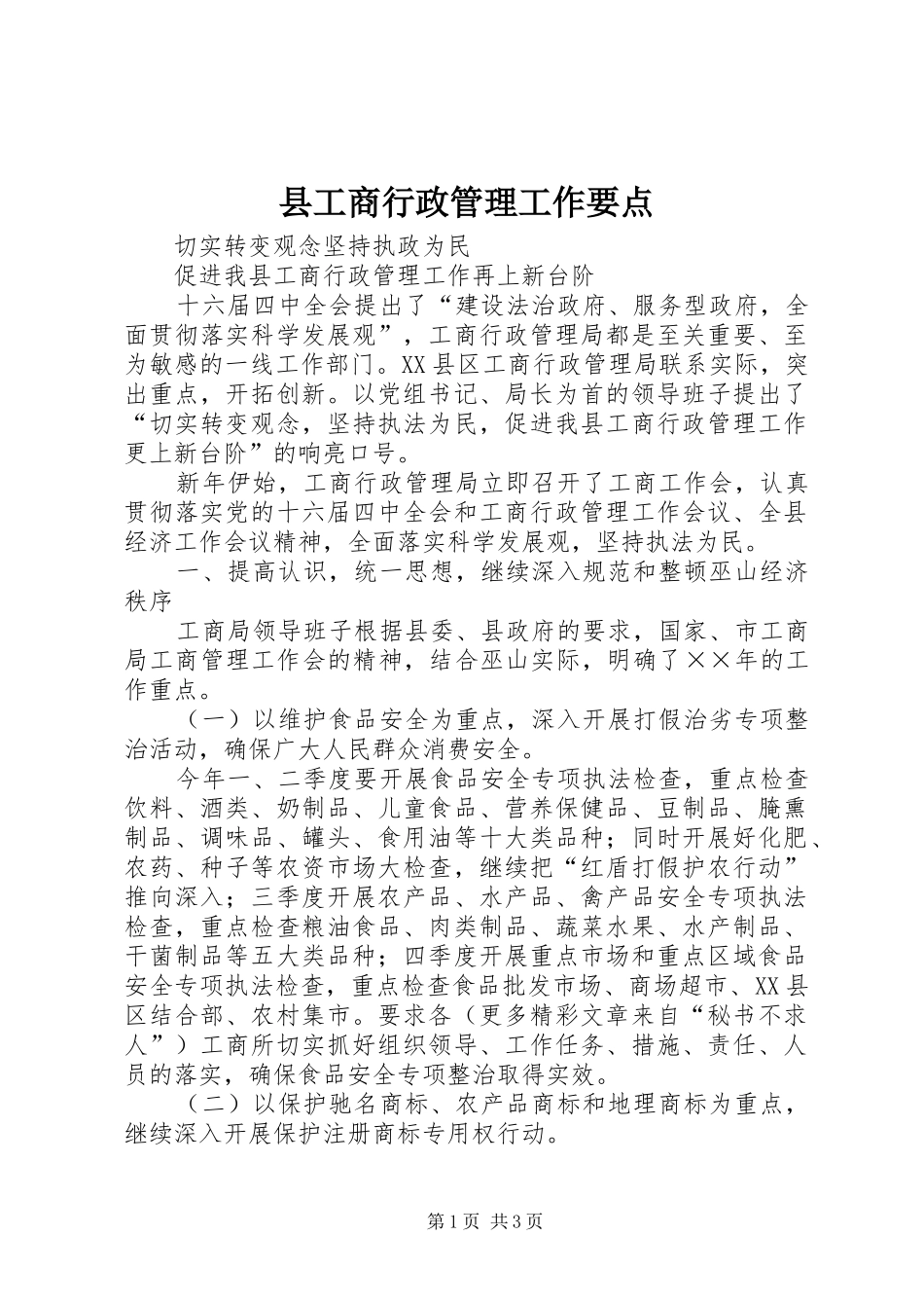 2024年县工商行政管理工作要点_第1页