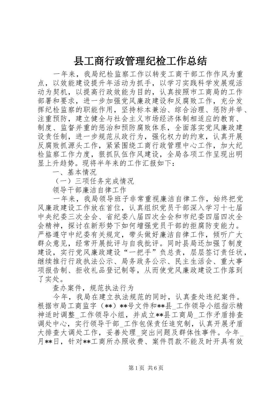 2024年县工商行政管理纪检工作总结_第1页