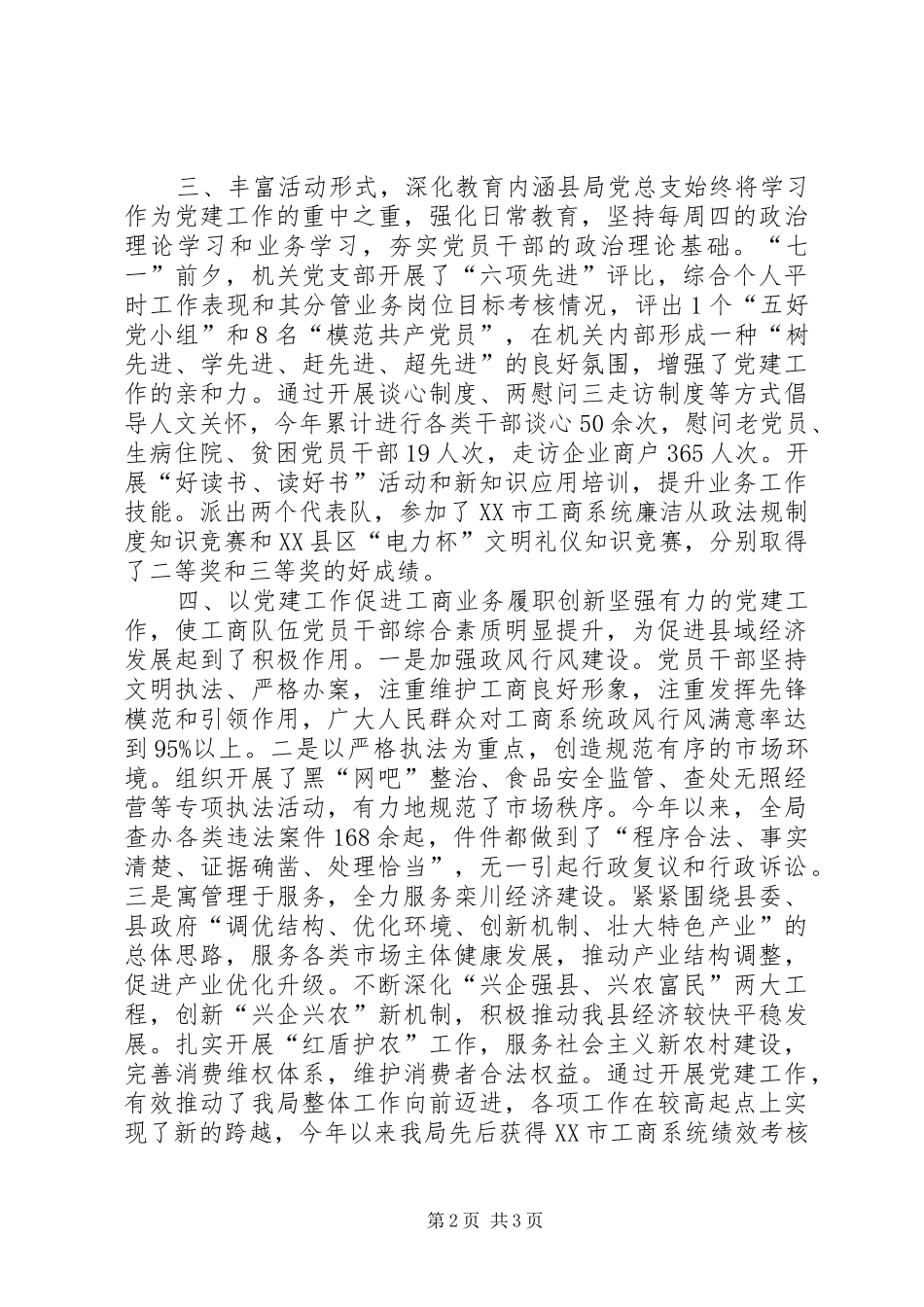 2024年县工商行政管理局党总支建党经验材料_第2页