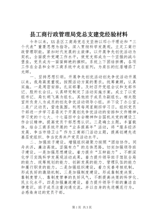 2024年县工商行政管理局党总支建党经验材料