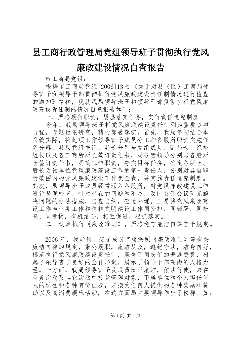 2024年县工商行政管理局党组领导班子贯彻执行党风廉政建设情况自查报告_第1页