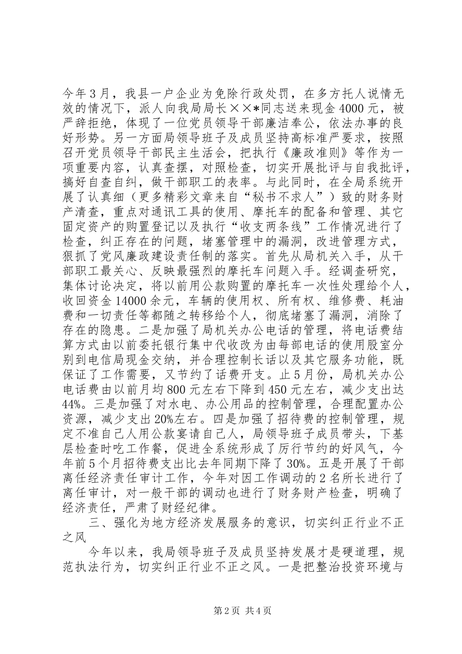 2024年县工商行政管理局党组领导班子贯彻执行党风廉政建设情况自查报告_第2页