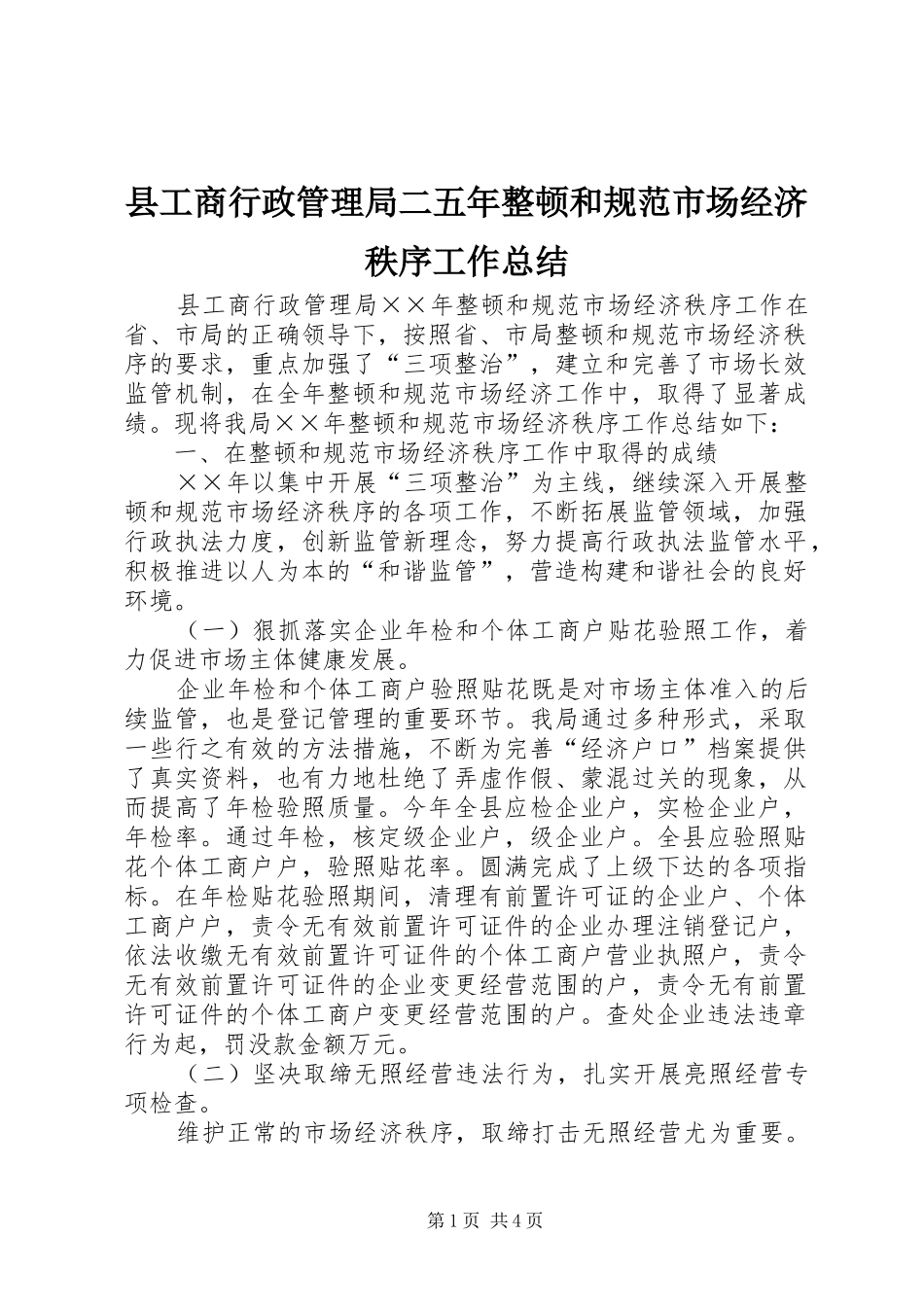 2024年县工商行政管理局二五年整顿和规范市场经济秩序工作总结_第1页