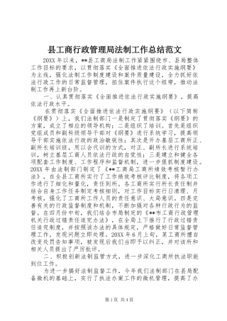 2024年县工商行政管理局法制工作总结范文