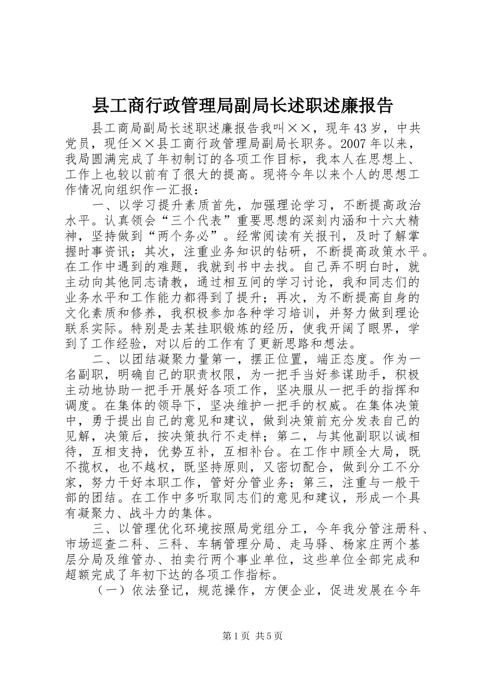 2024年县工商行政管理局副局长述职述廉报告_第1页