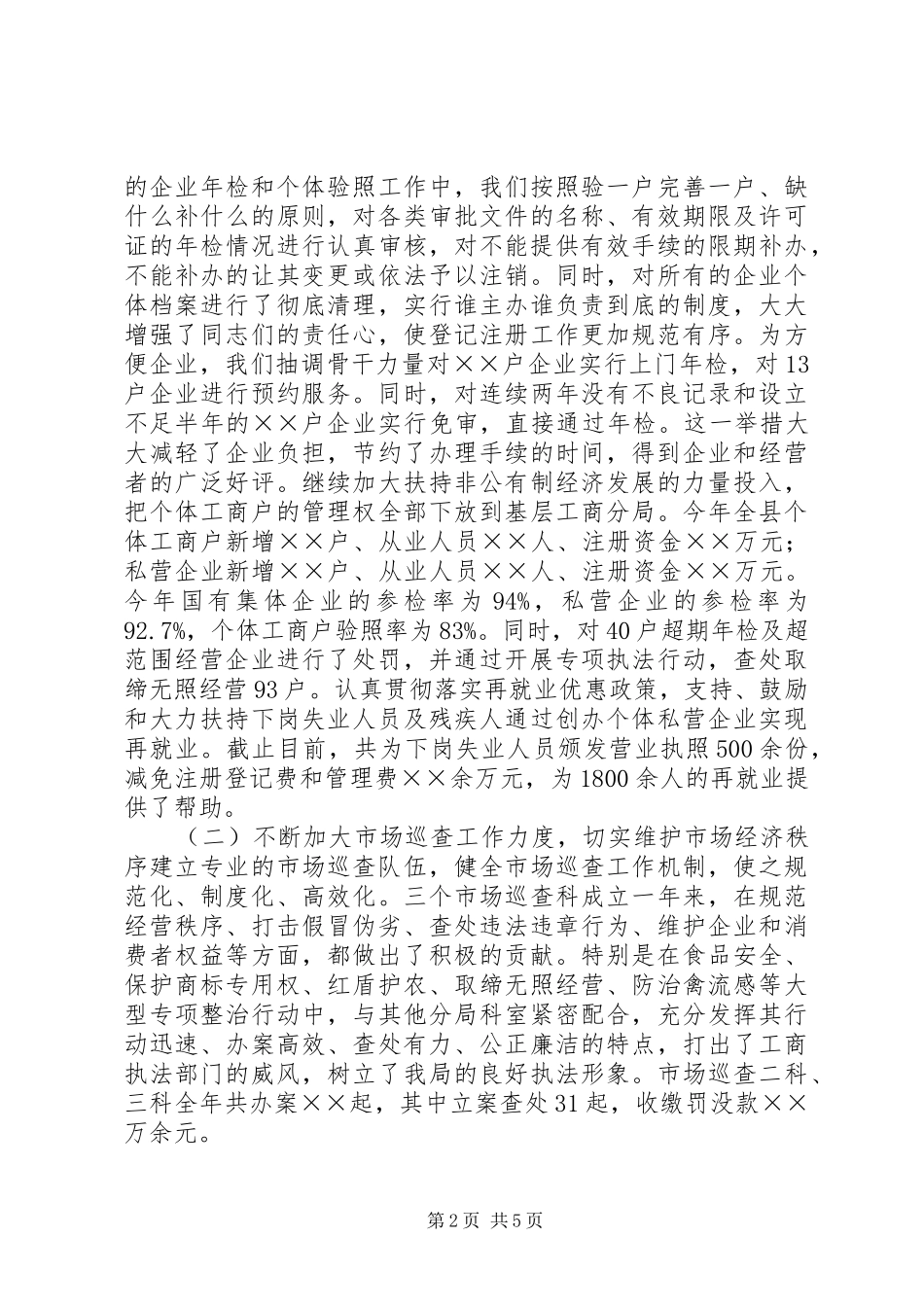 2024年县工商行政管理局副局长述职述廉报告_第2页