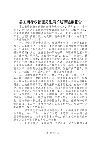 2024年县工商行政管理局副局长述职述廉报告