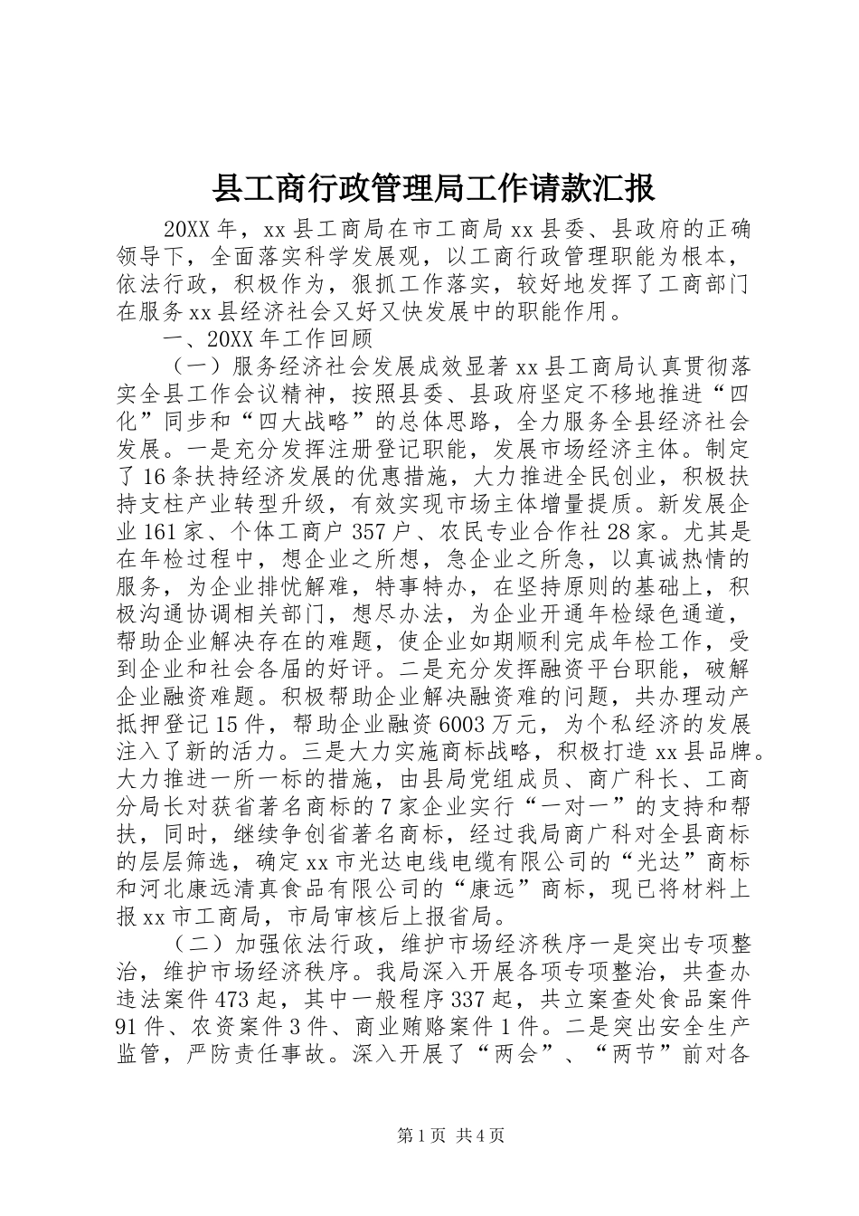 2024年县工商行政管理局工作请款汇报_第1页