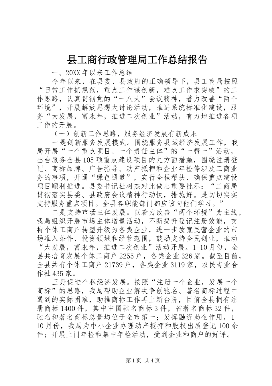 2024年县工商行政管理局工作总结报告_第1页