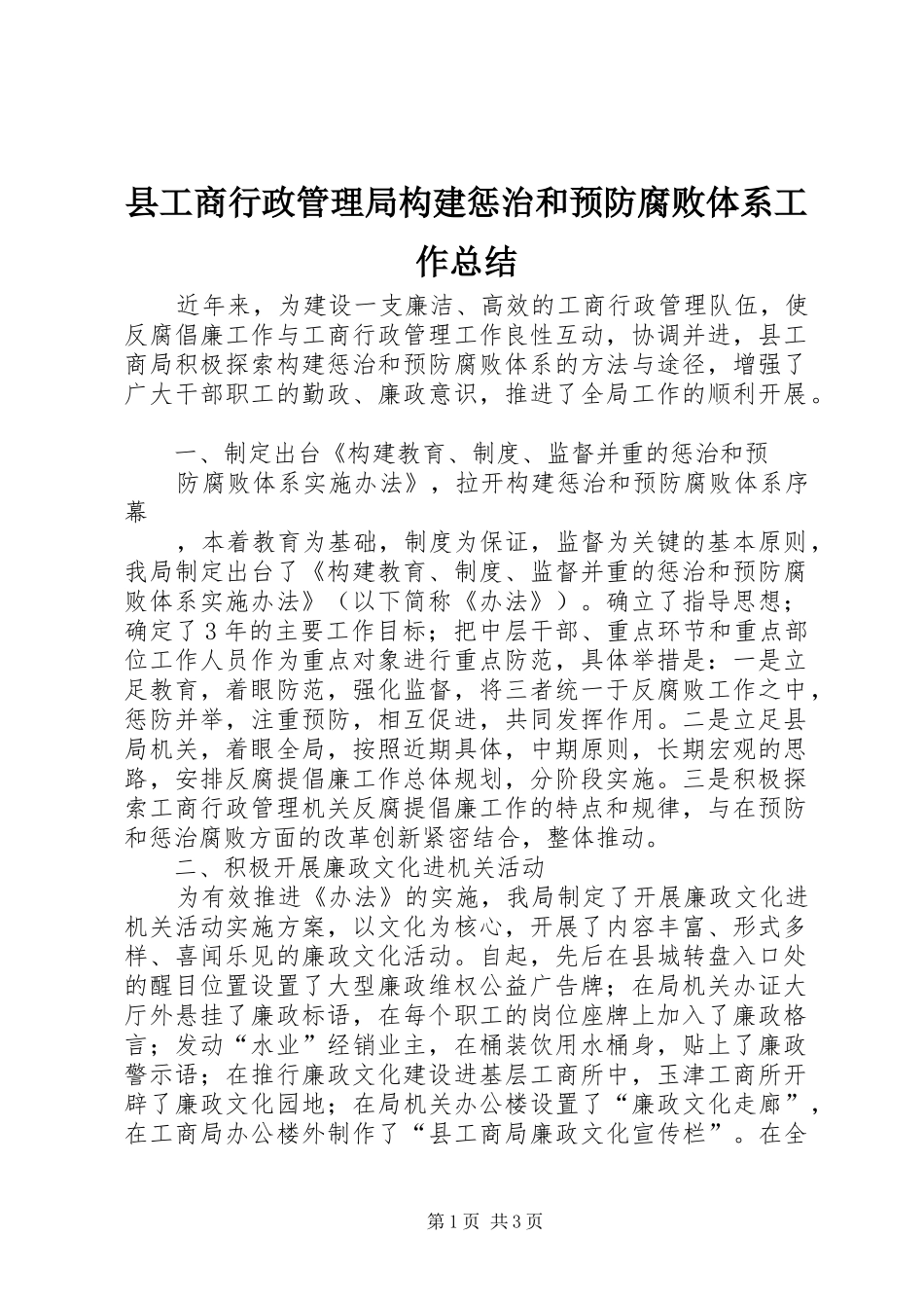 2024年县工商行政管理局构建惩治和预防腐败体系工作总结_第1页