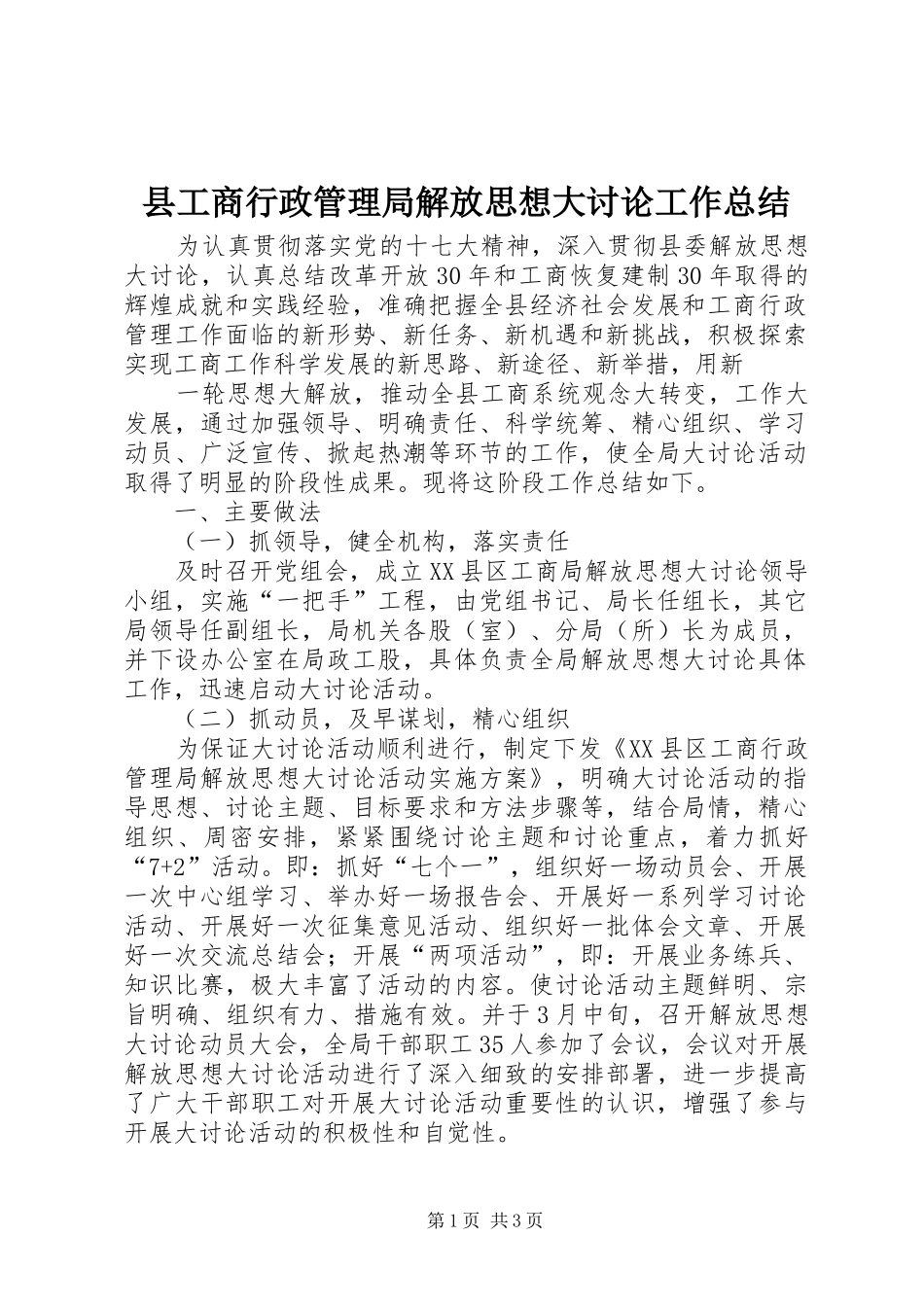 2024年县工商行政管理局解放思想大讨论工作总结_第1页