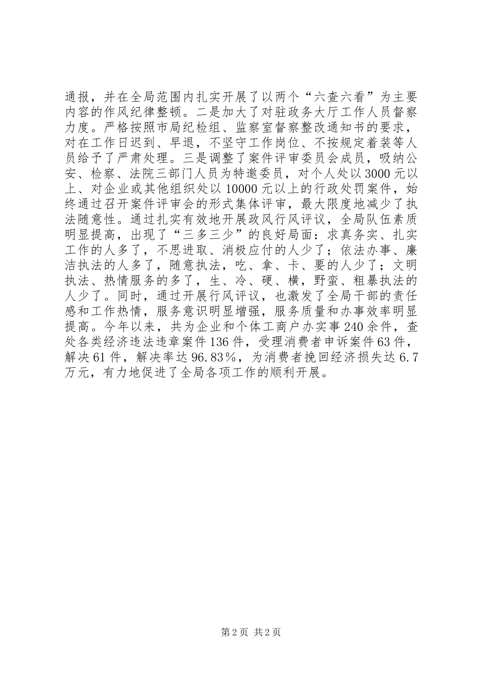 2024年县工商行政管理局开展政风行风评议经验材料_第2页