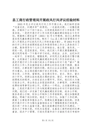 2024年县工商行政管理局开展政风行风评议经验材料