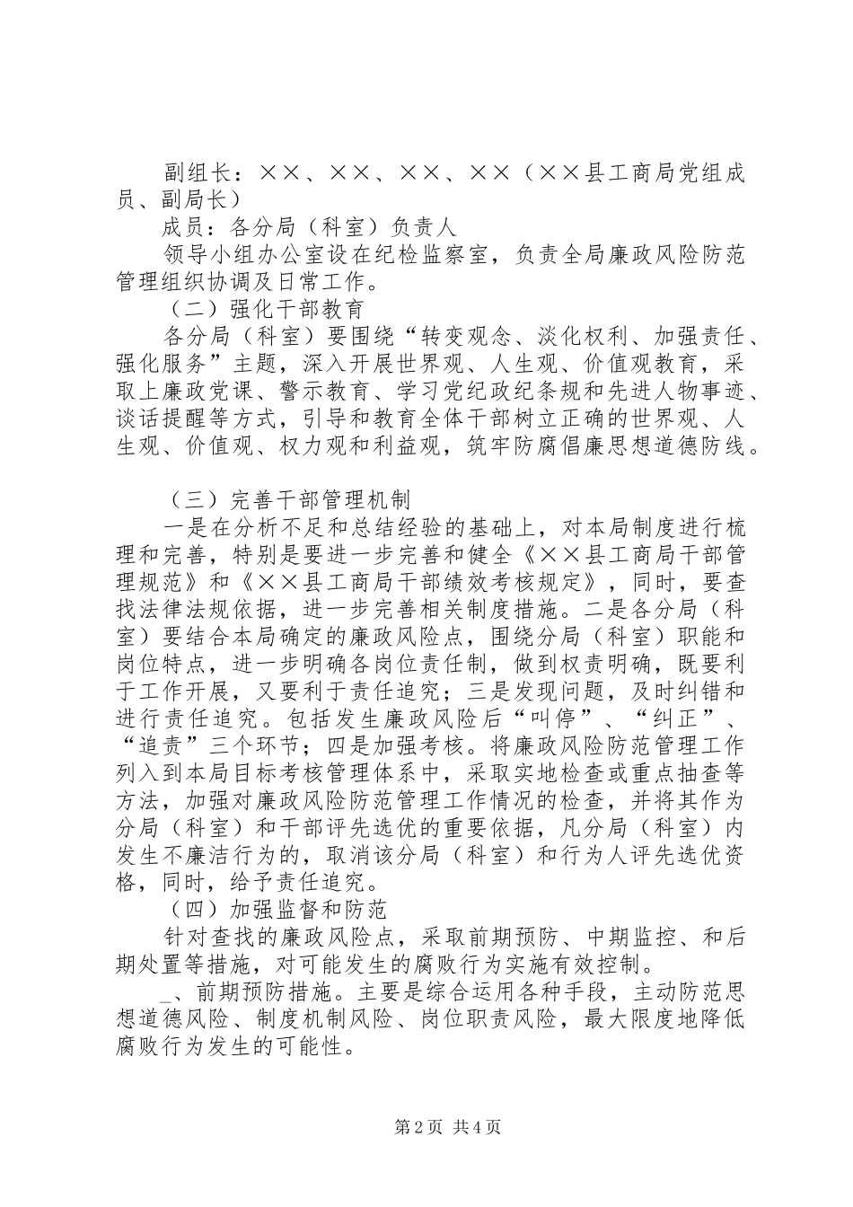 2024年县工商行政管理局廉政风险防范管理工作方案_第2页