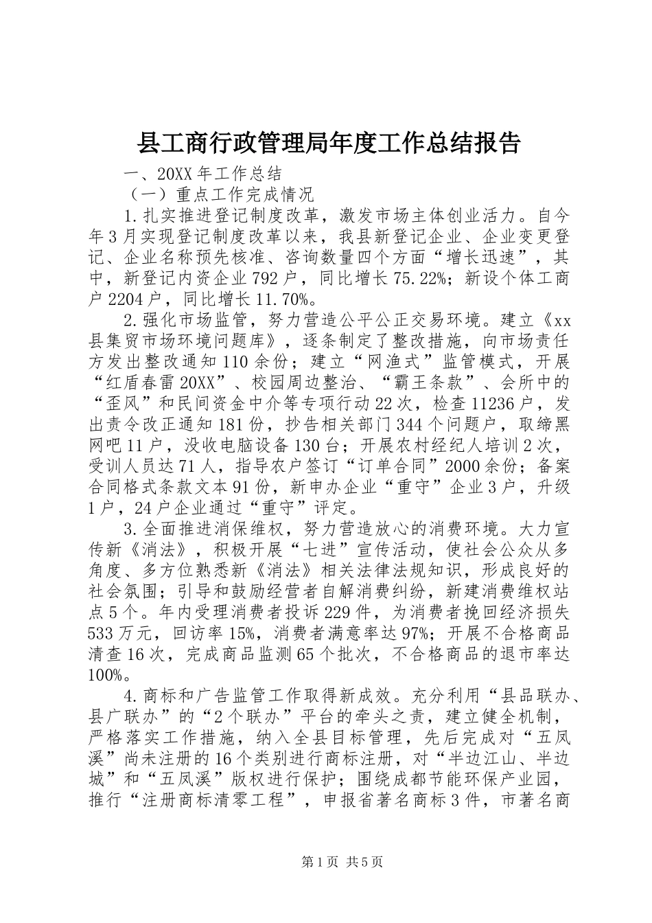 2024年县工商行政管理局年度工作总结报告_第1页