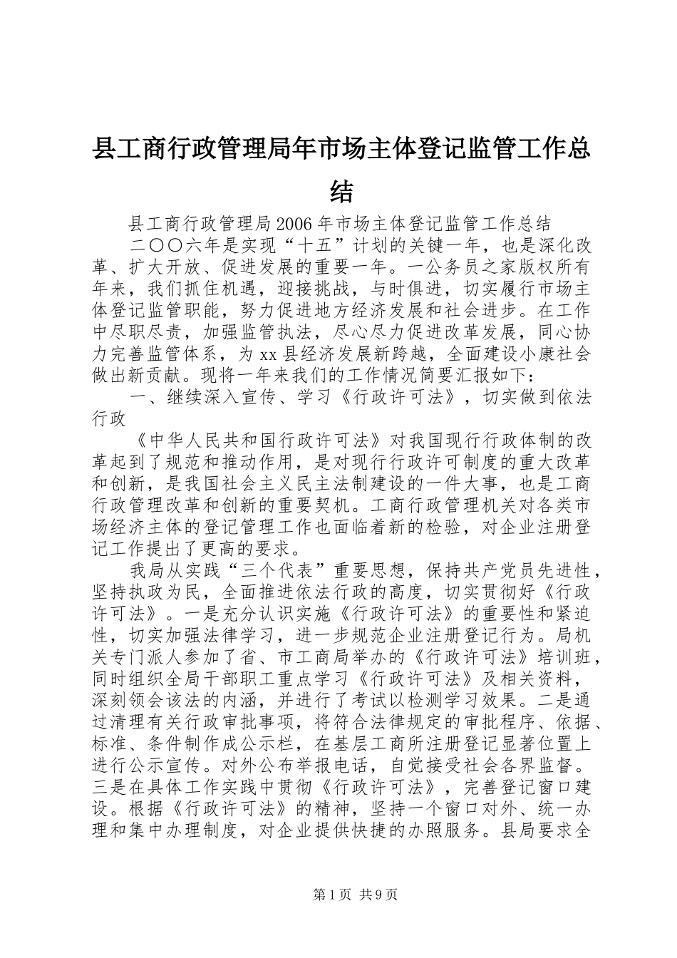 2024年县工商行政管理局年市场主体登记监管工作总结_第1页