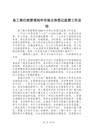 2024年县工商行政管理局年市场主体登记监管工作总结