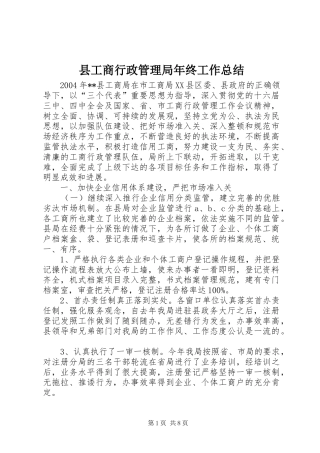 2024年县工商行政管理局年终工作总结
