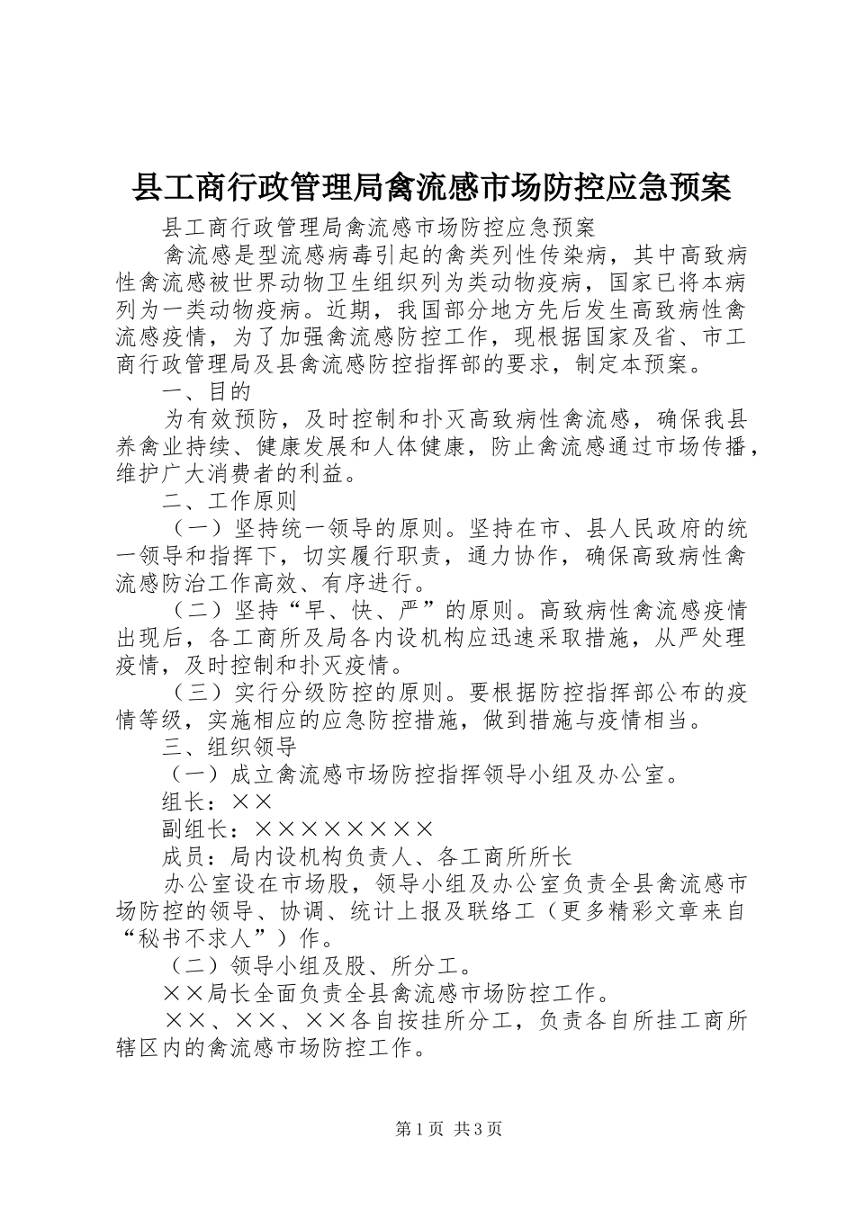 2024年县工商行政管理局禽流感市场防控应急预案_第1页