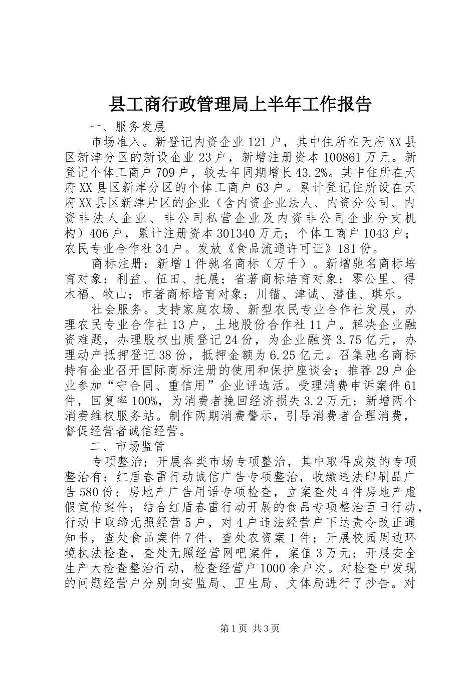 2024年县工商行政管理局上半年工作报告_第1页