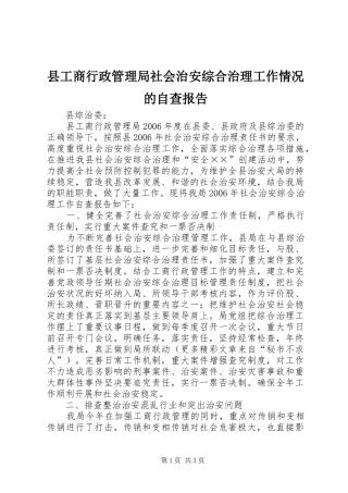 2024年县工商行政管理局社会治安综合治理工作情况的自查报告