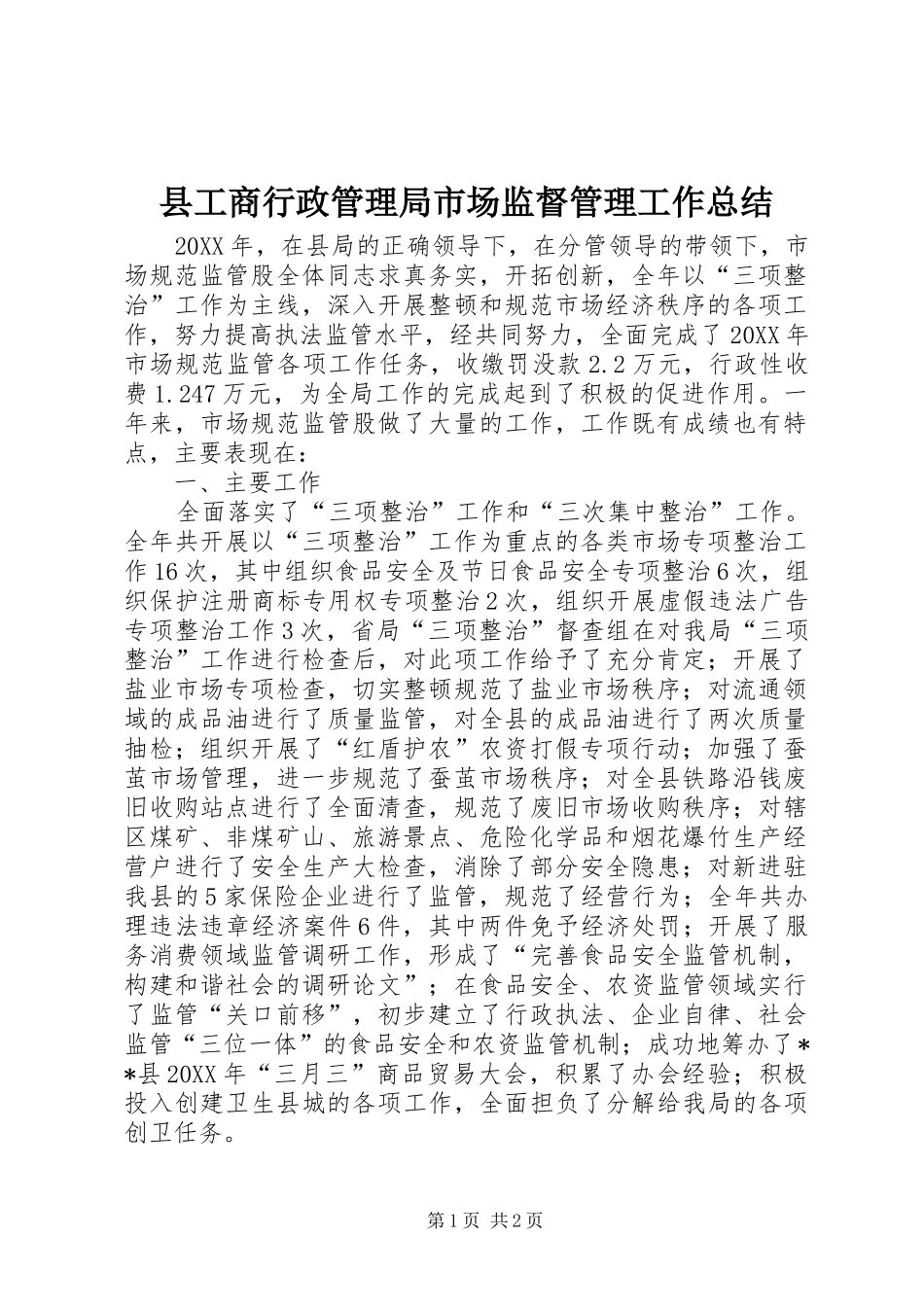 2024年县工商行政管理局市场监督管理工作总结_第1页
