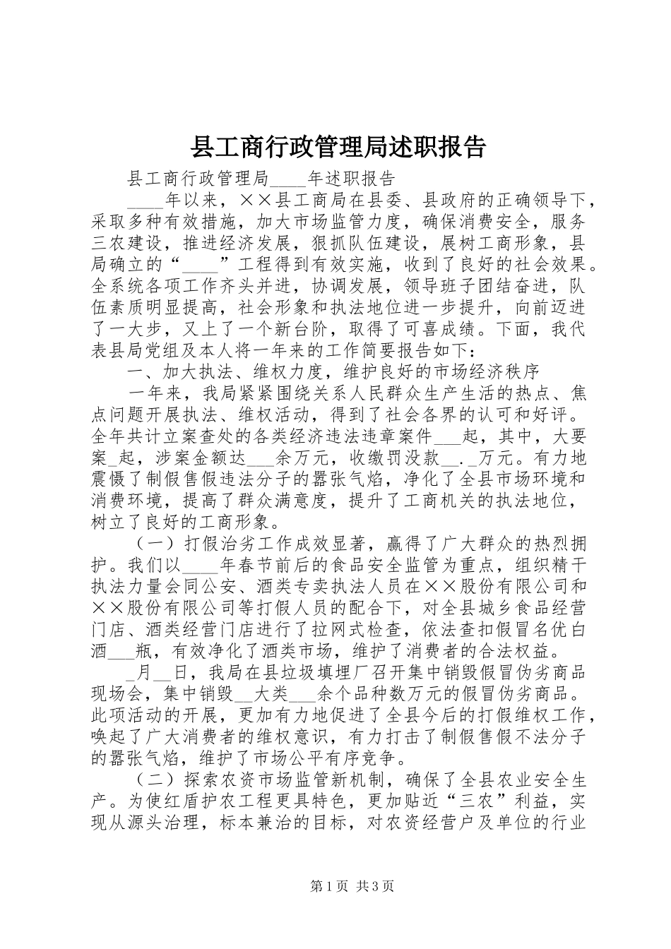 2024年县工商行政管理局述职报告_第1页