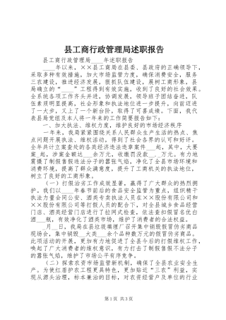 2024年县工商行政管理局述职报告