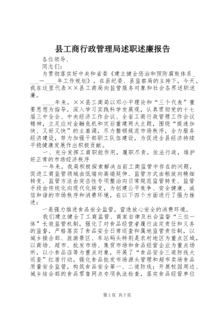 2024年县工商行政管理局述职述廉报告