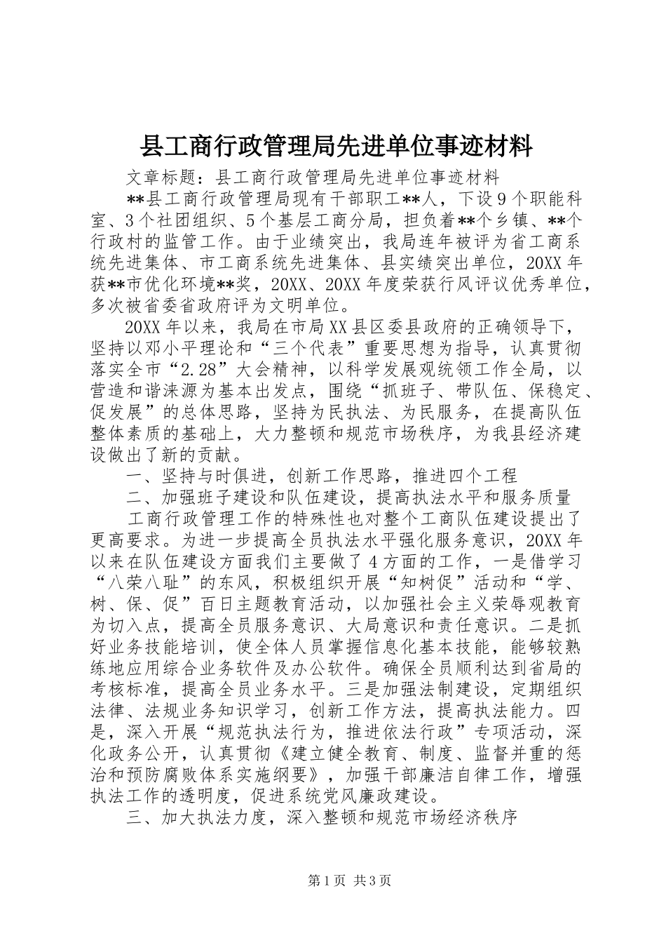 2024年县工商行政管理局先进单位事迹材料_第1页
