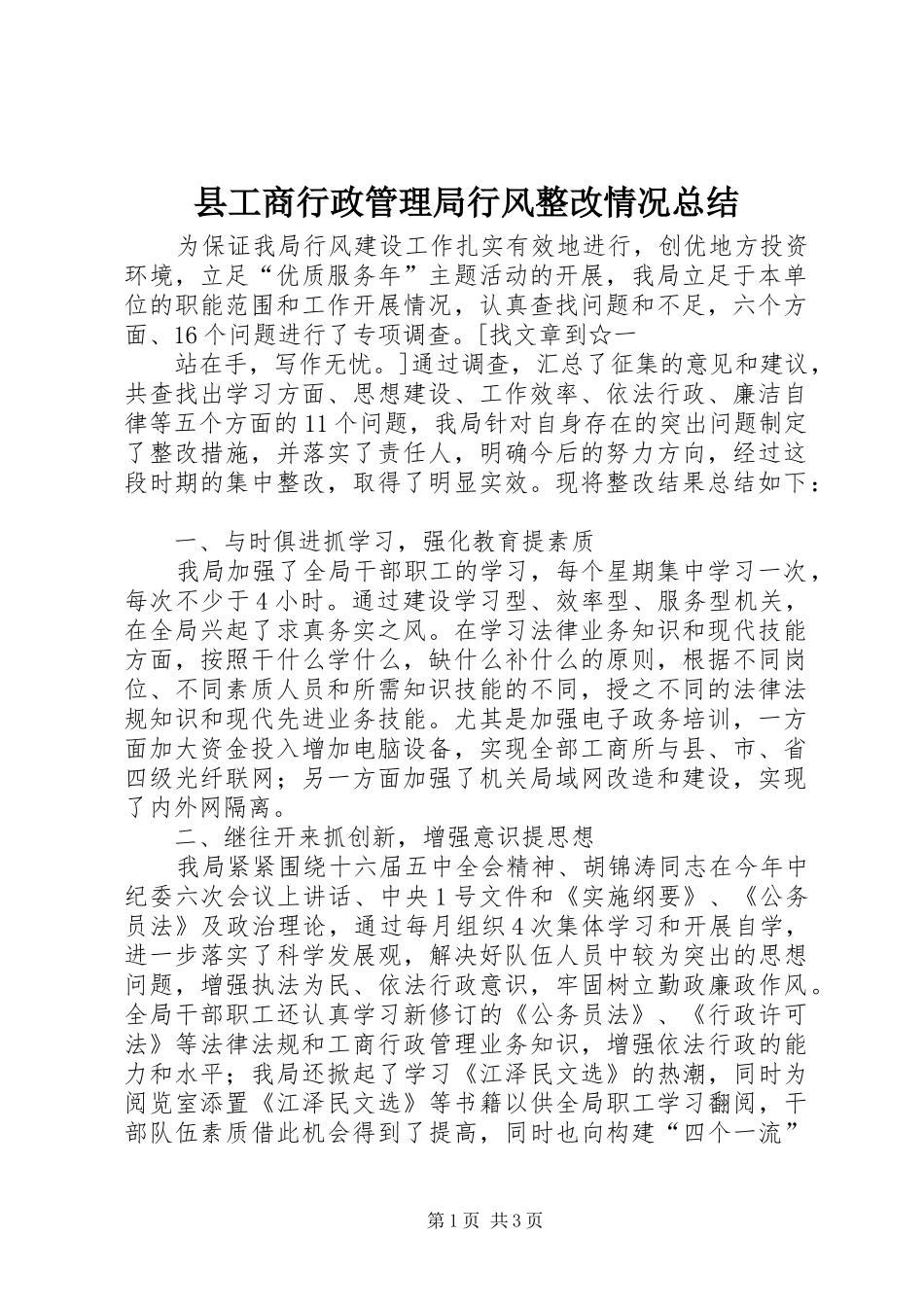 2024年县工商行政管理局行风整改情况总结_第1页