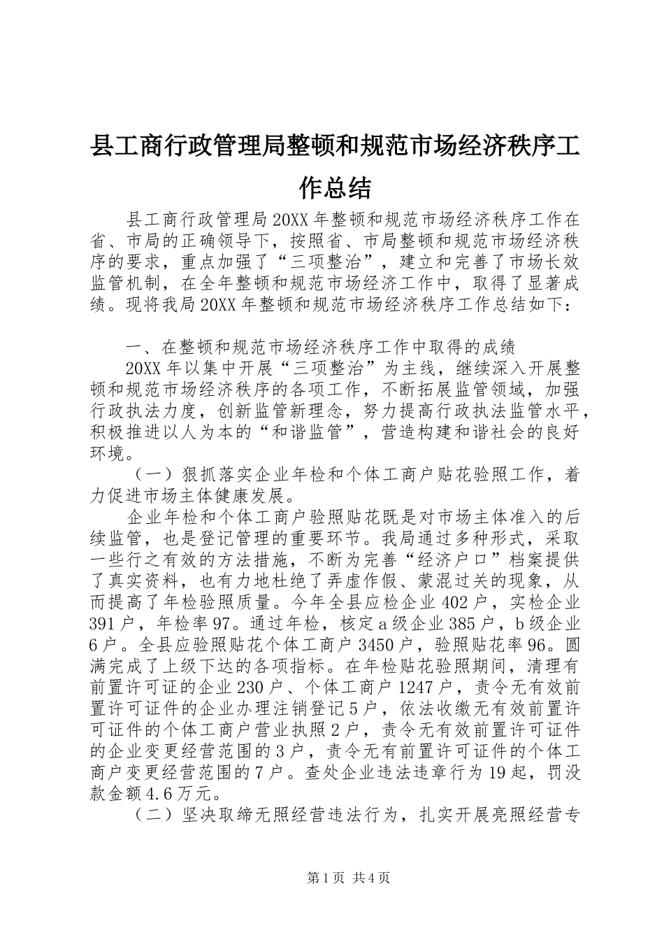 2024年县工商行政管理局整顿和规范市场经济秩序工作总结_第1页