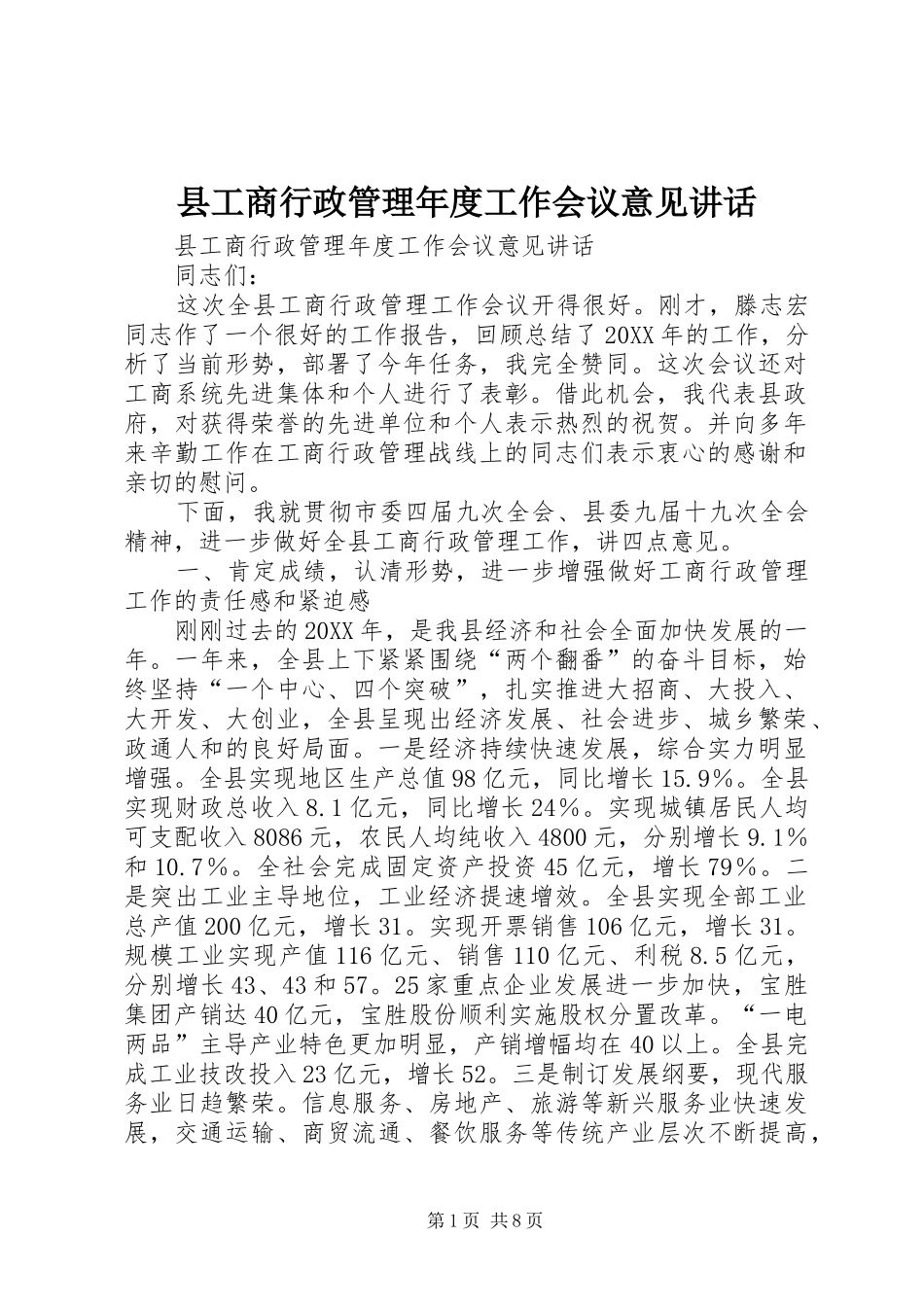 2024年县工商行政管理年度工作会议意见致辞_第1页