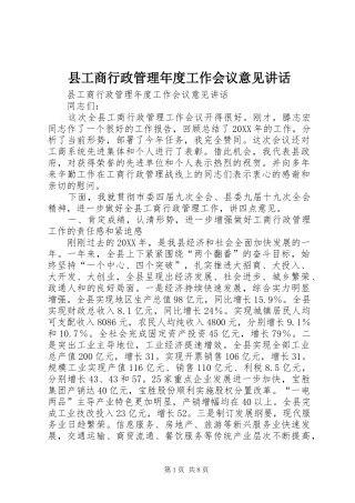 2024年县工商行政管理年度工作会议意见致辞