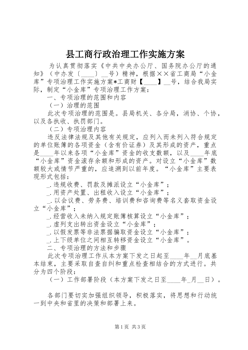 2024年县工商行政治理工作实施方案_第1页