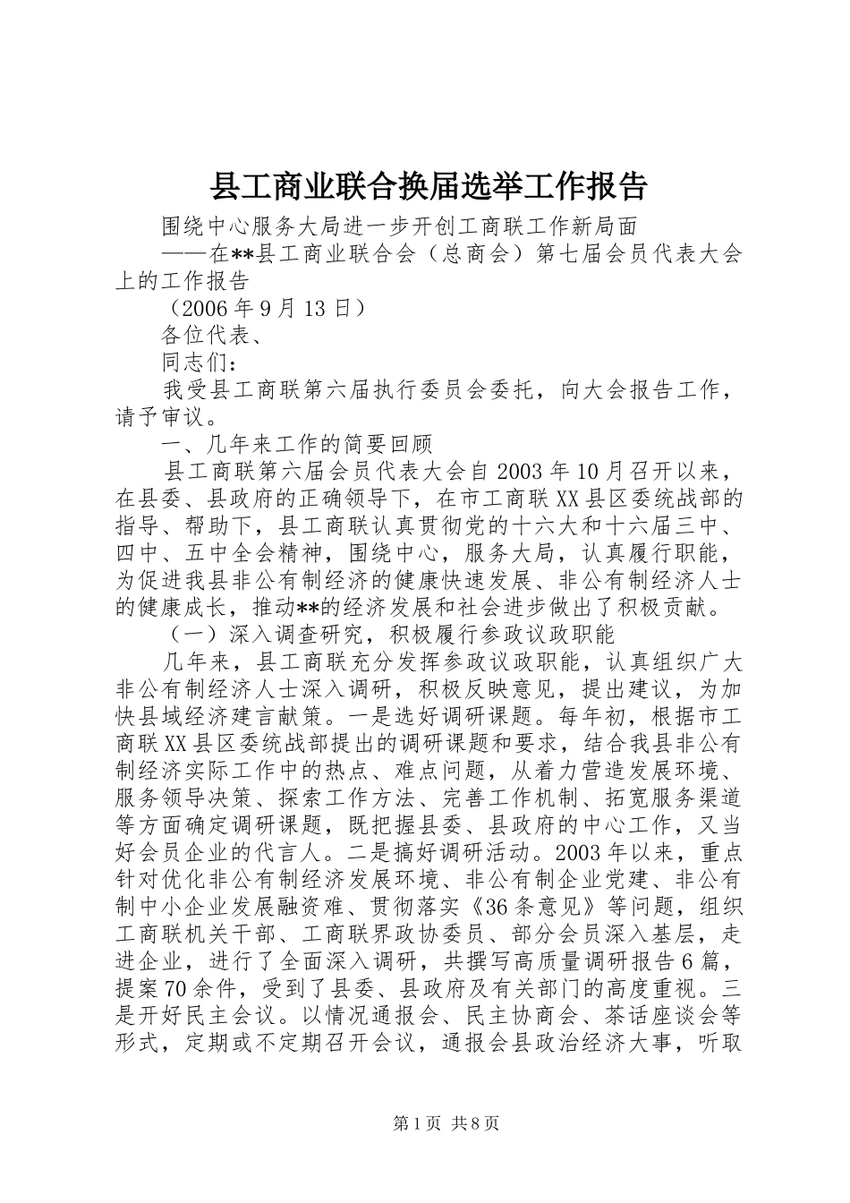 2024年县工商业联合换届选举工作报告_第1页