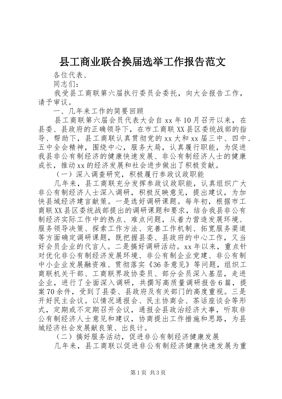 2024年县工商业联合换届选举工作报告范文_第1页
