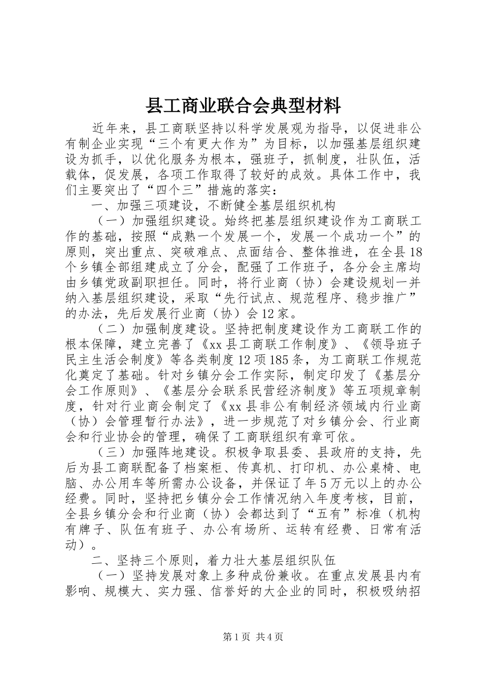 2024年县工商业联合会典型材料_第1页