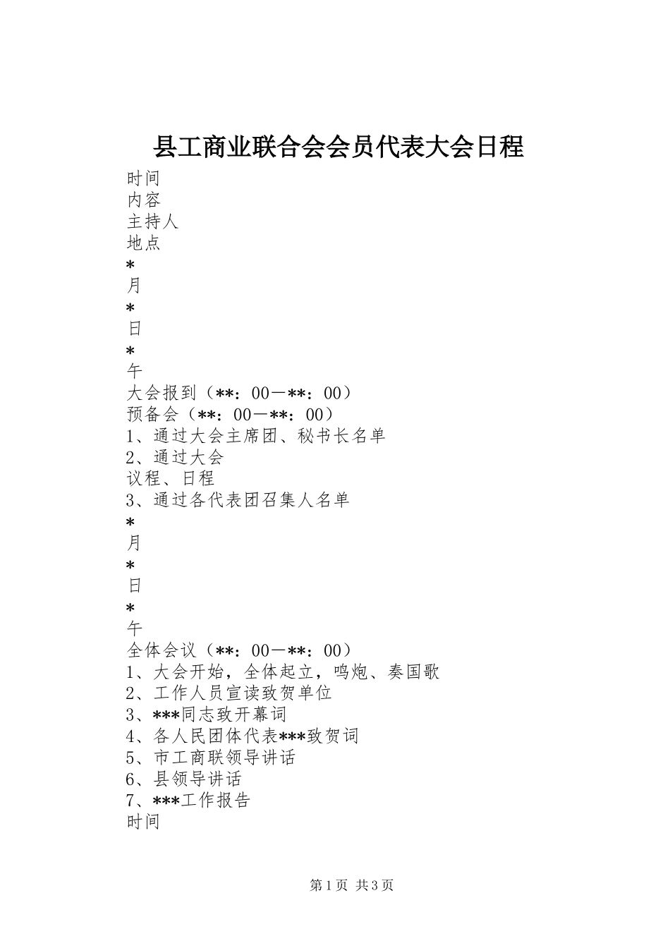 2024年县工商业联合会会员代表大会日程_第1页