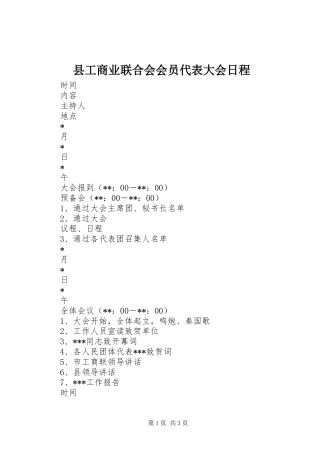 2024年县工商业联合会会员代表大会日程