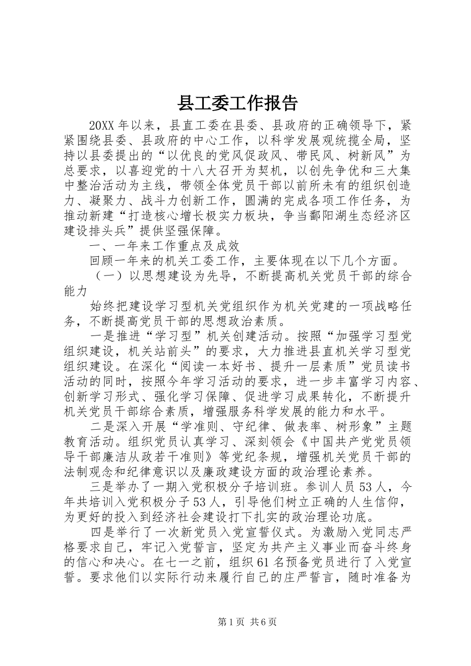 2024年县工委工作报告_第1页